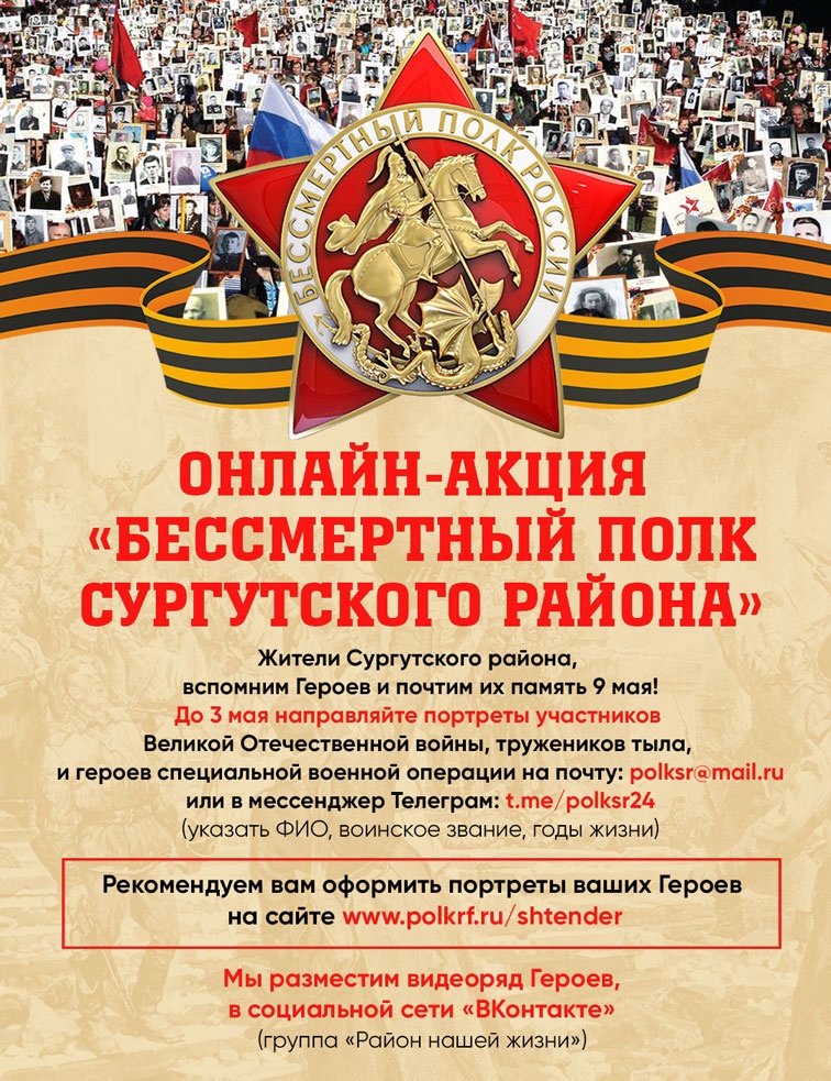 Жителей Сургутского района приглашают принять участие в онлайн-акции «Бессмертный полк Сургутского района».